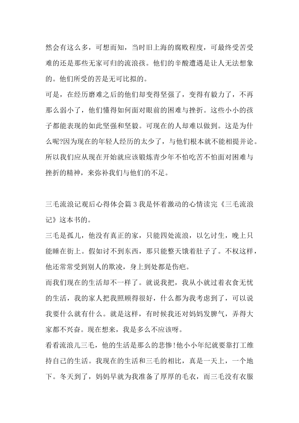三毛流浪记观后心得体会5篇_第3页