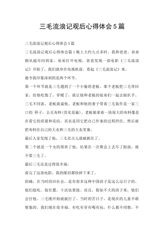 三毛流浪记观后心得体会5篇