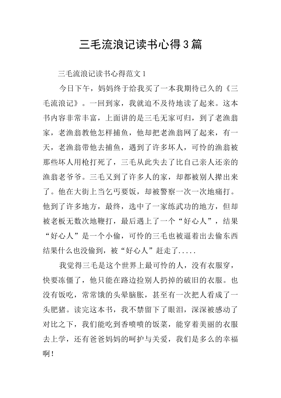 三毛流浪记读书心得3篇_第1页