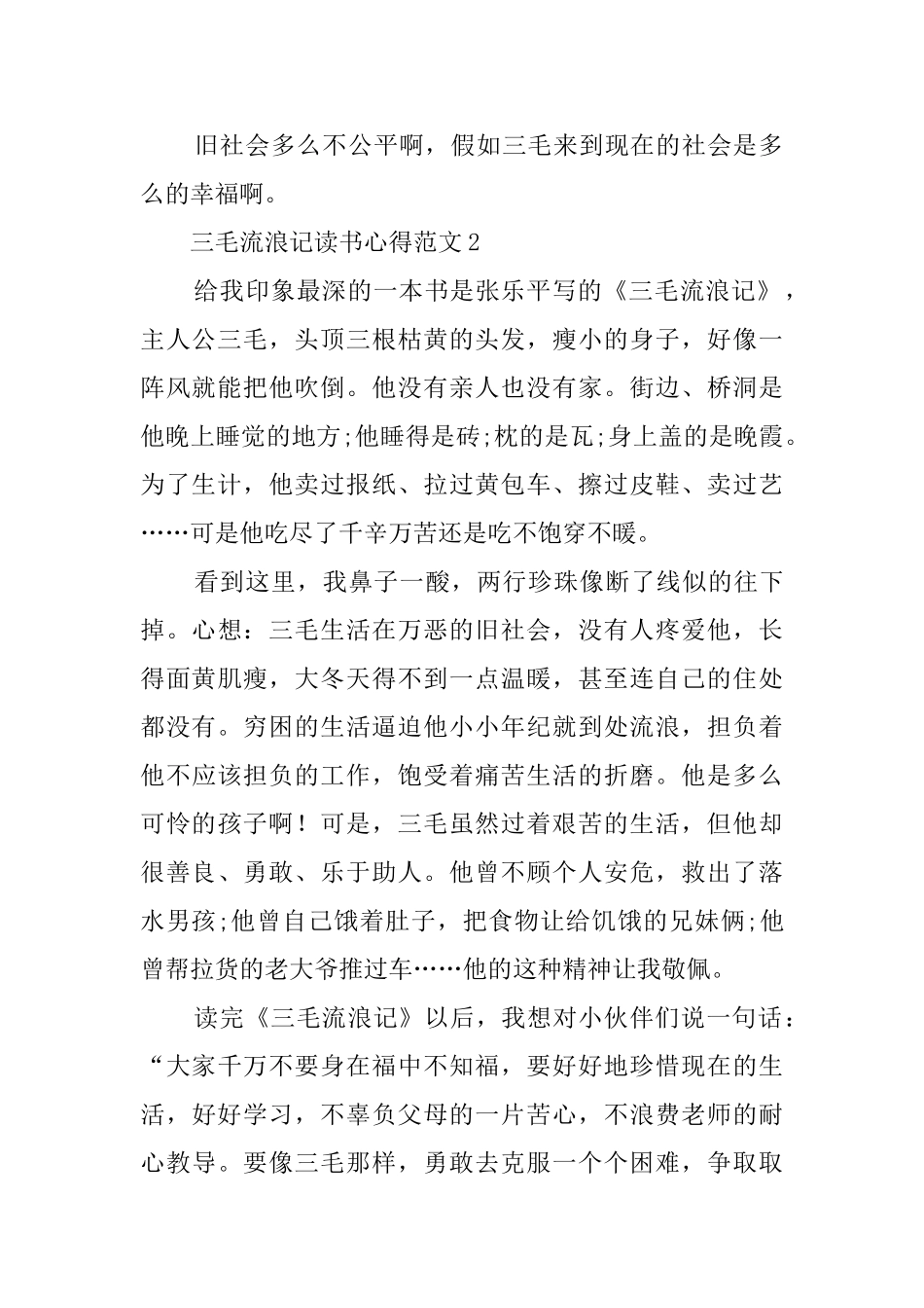 三毛流浪记读书心得3篇_第2页