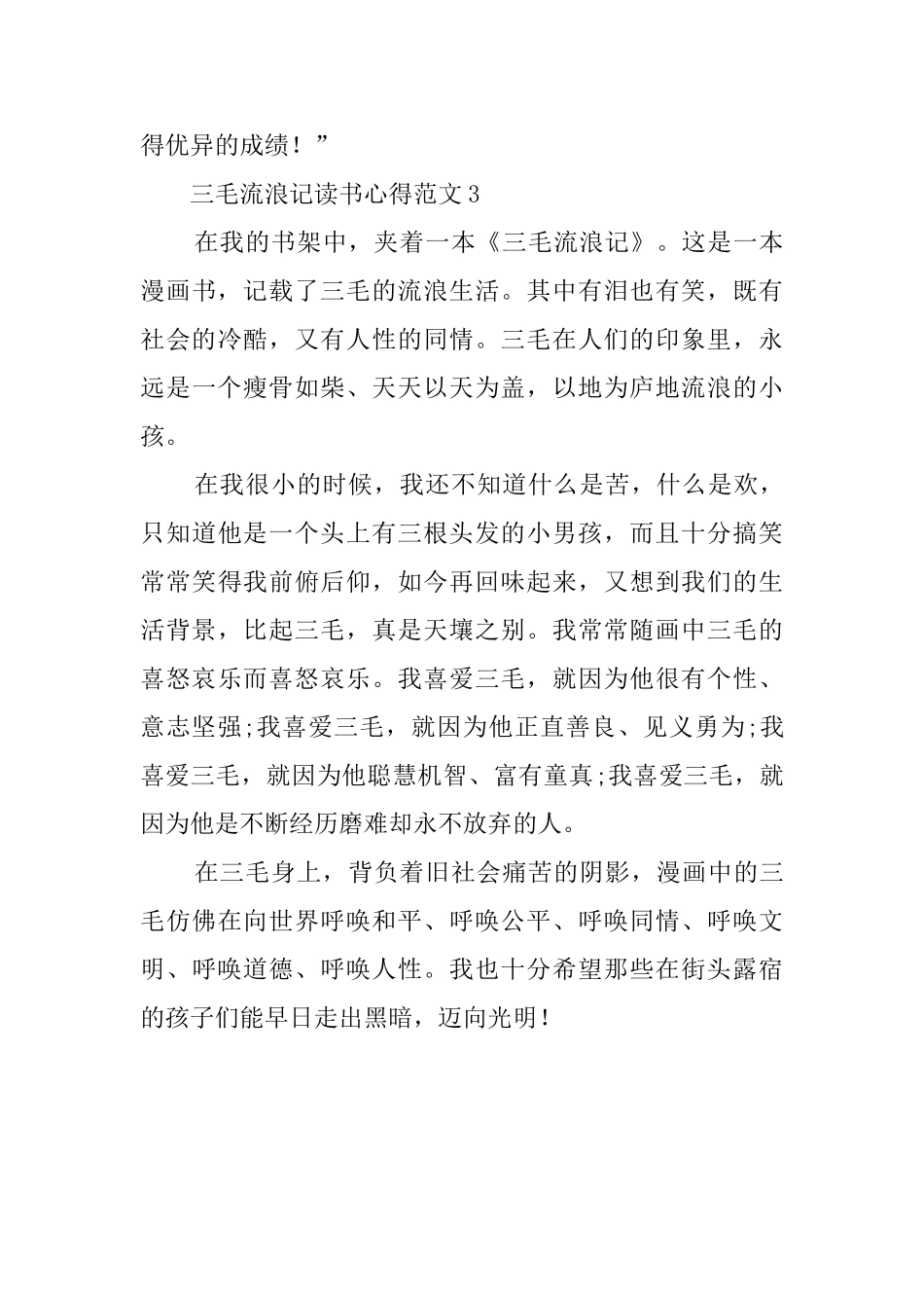 三毛流浪记读书心得3篇_第3页