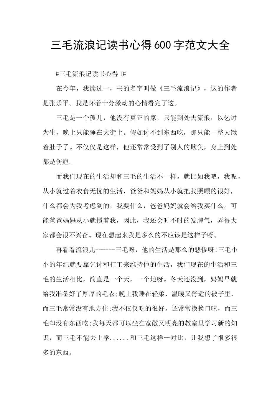 三毛流浪记读书心得600字范文大全_第1页