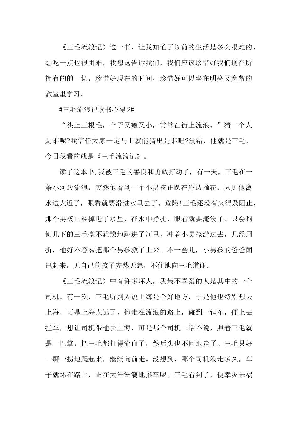 三毛流浪记读书心得600字范文大全_第2页