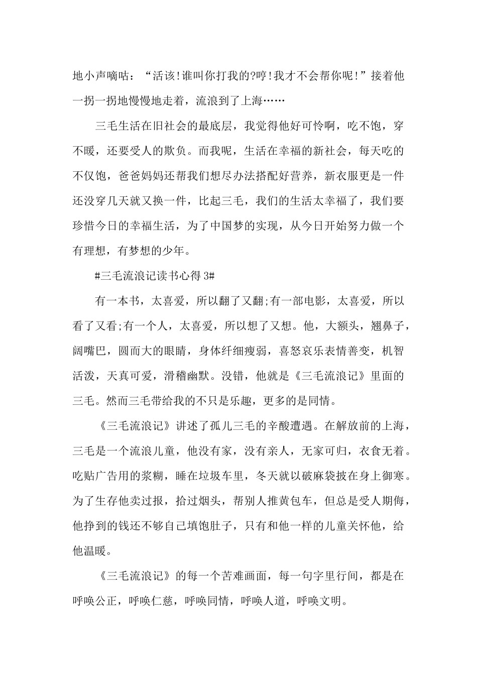 三毛流浪记读书心得600字范文大全_第3页