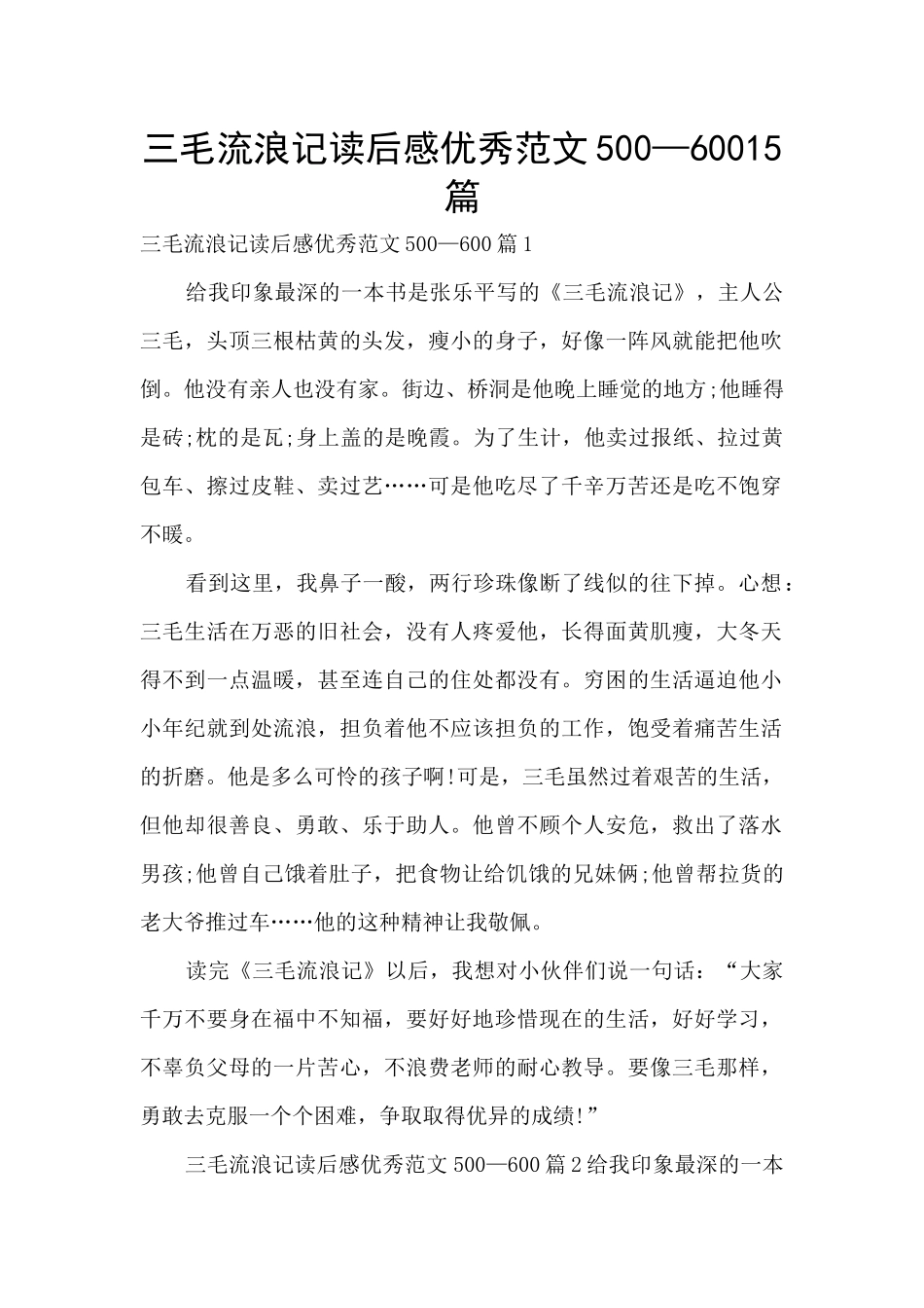 三毛流浪记读后感优秀范文500—60015篇_第1页