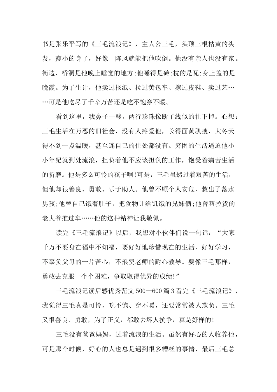 三毛流浪记读后感优秀范文500—60015篇_第2页