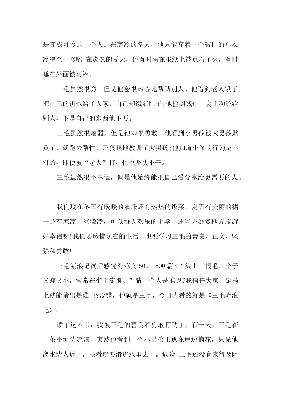 三毛流浪记读后感优秀范文500—60015篇_第3页