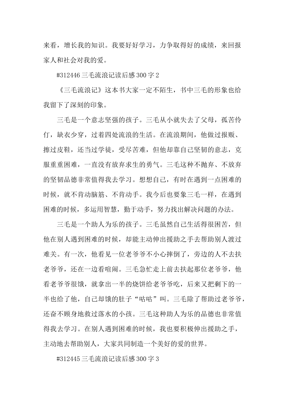三毛流浪记读后感作文300字左右5篇_第2页