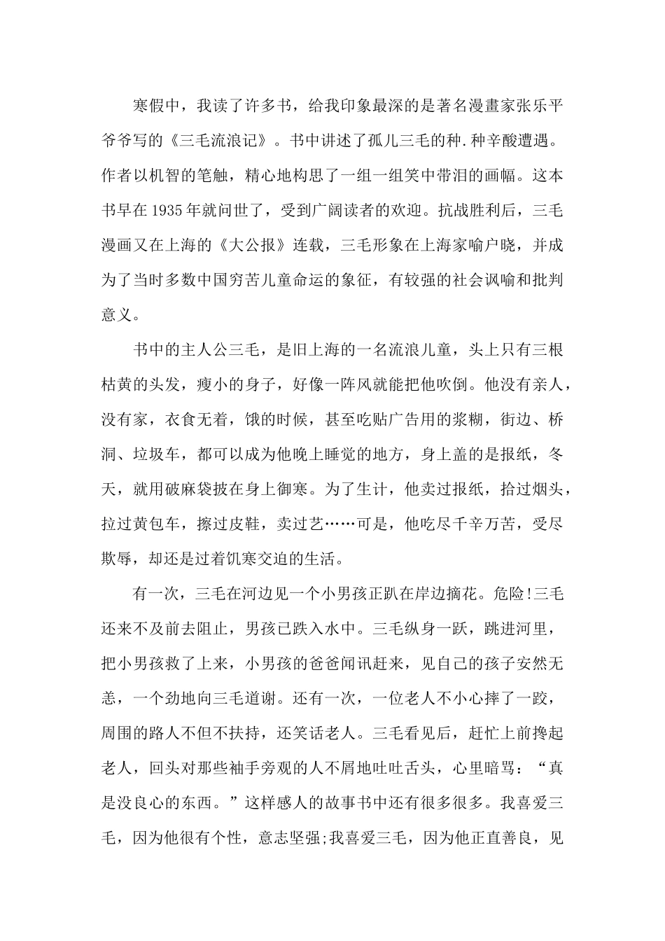 三毛流浪记读后感作文300字左右5篇_第3页