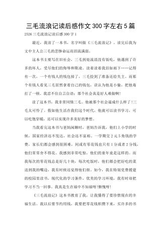 三毛流浪记读后感作文300字左右5篇