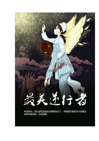 致敬,最美逆行者!