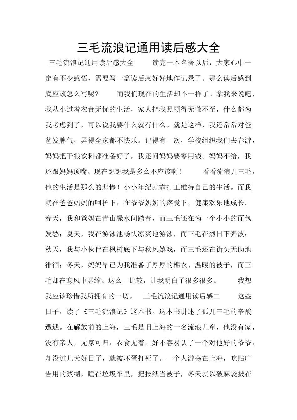 三毛流浪记通用读后感大全_第1页