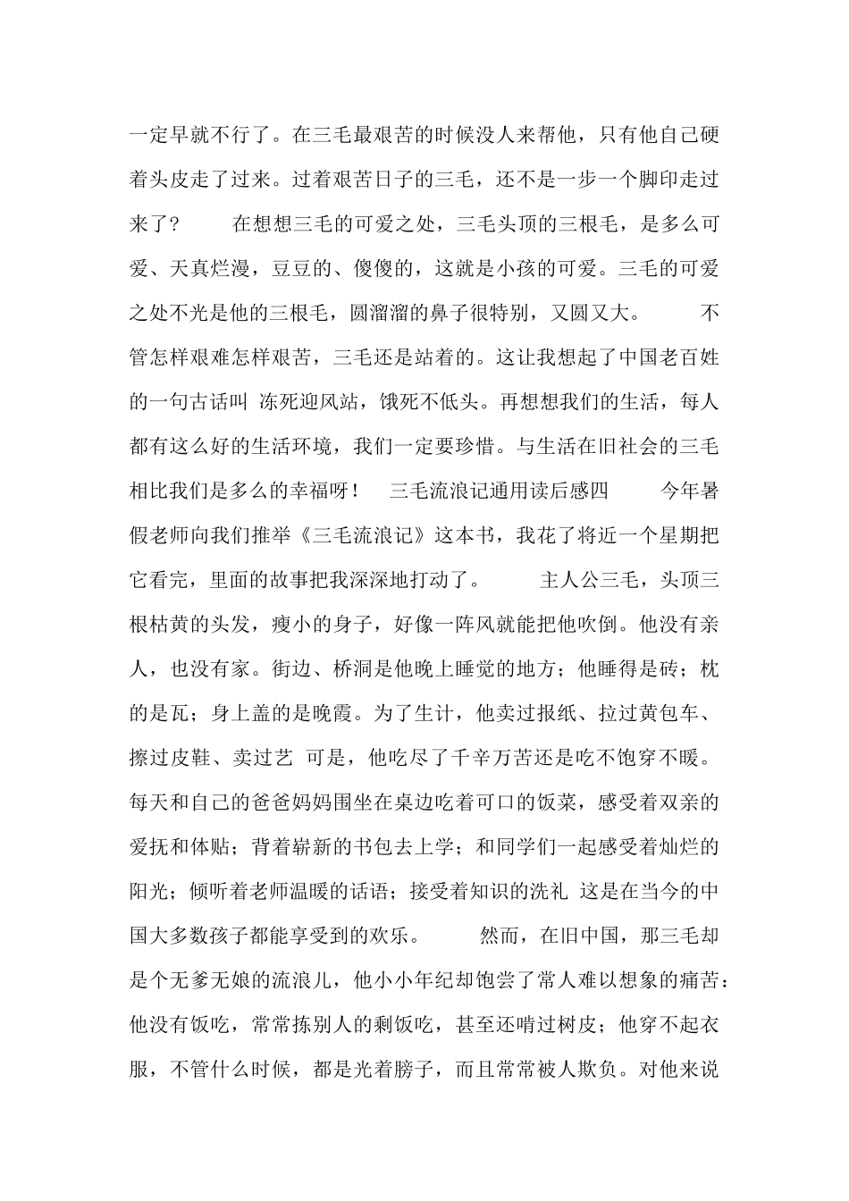 三毛流浪记通用读后感大全_第3页
