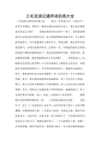 三毛流浪记通用读后感大全