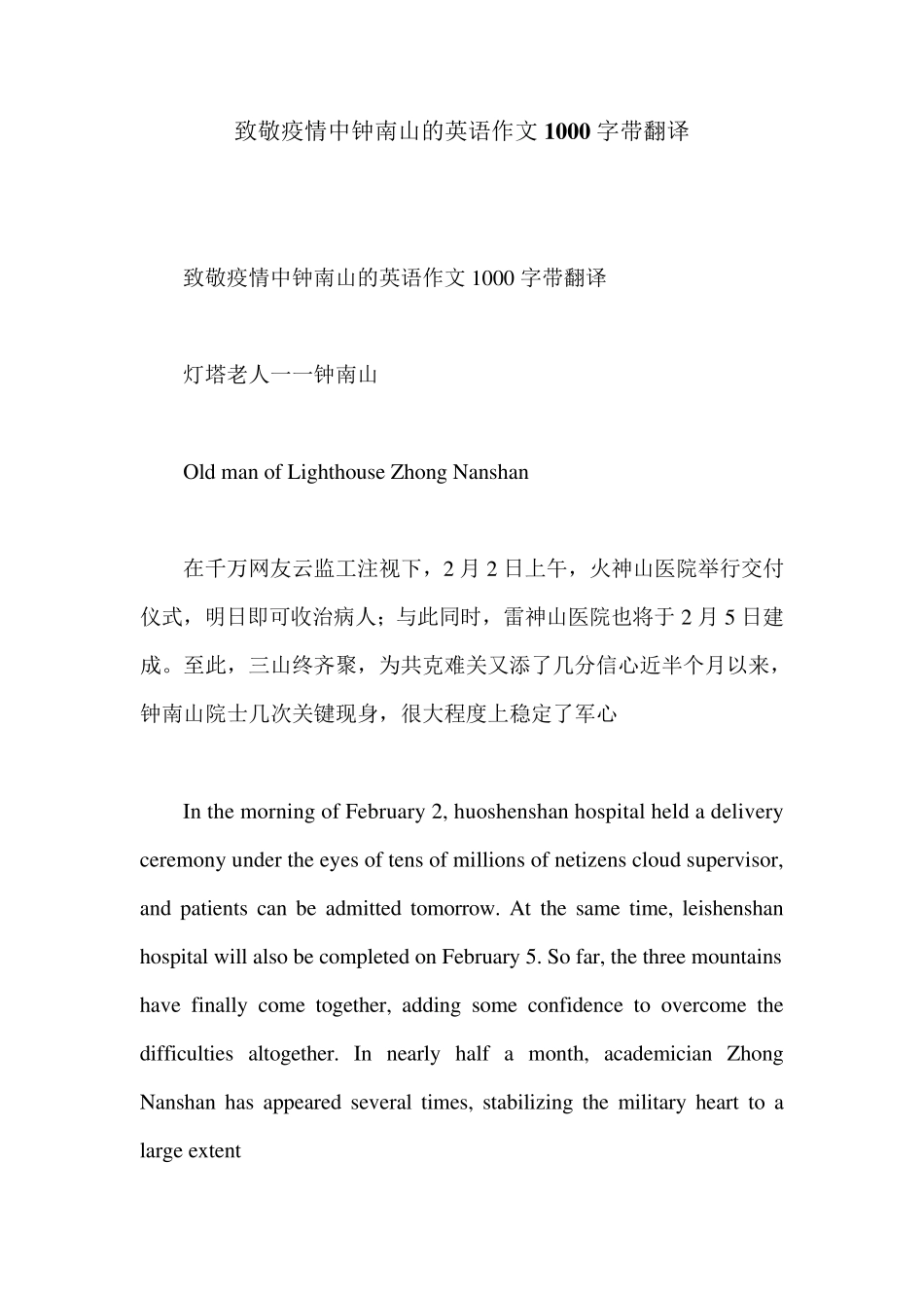 致敬疫情中钟南山的英语作文1000字带翻译_第1页