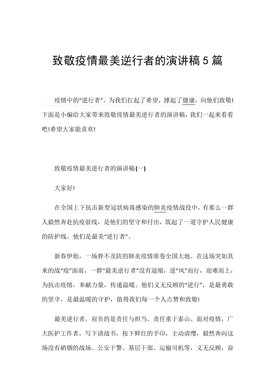 致敬疫情最美逆行者的演讲稿5篇_第1页