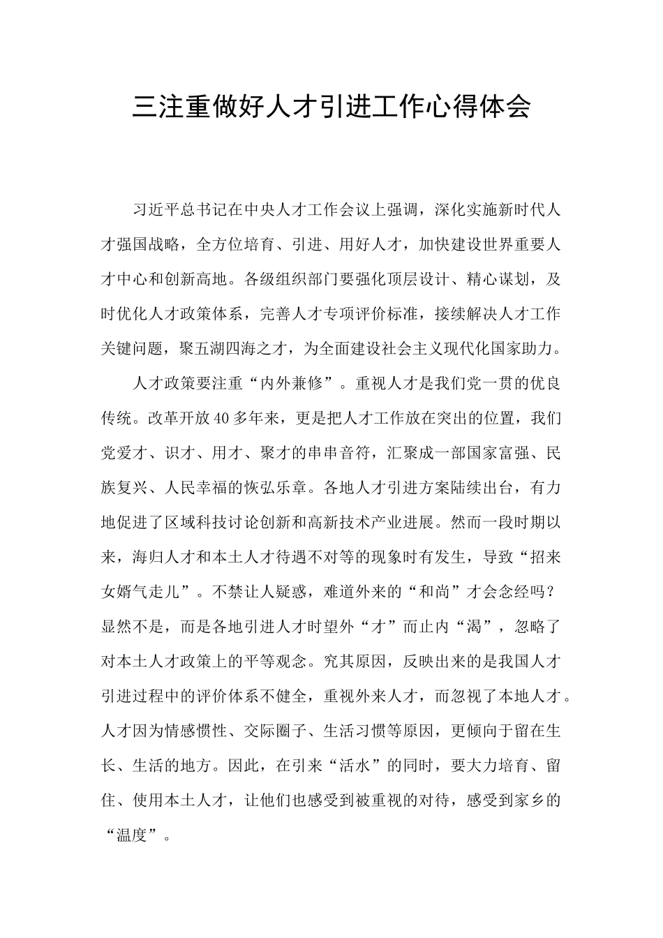 三注重做好人才引进工作心得体会_第1页