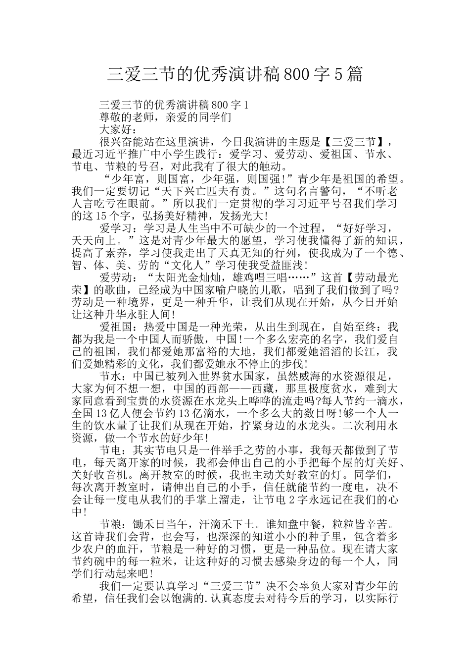 三爱三节的优秀演讲稿800字5篇_第1页