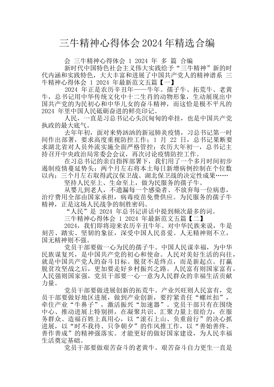 三牛精神心得体会2024年精选合编_第1页