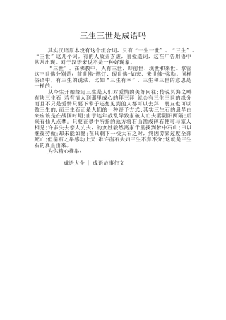 三生三世是成语吗