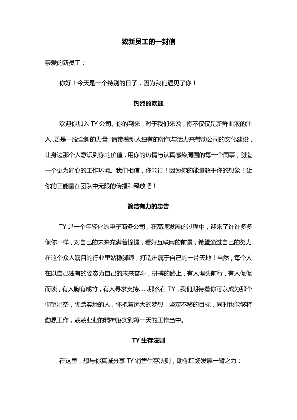 致新员工的一封信_第1页