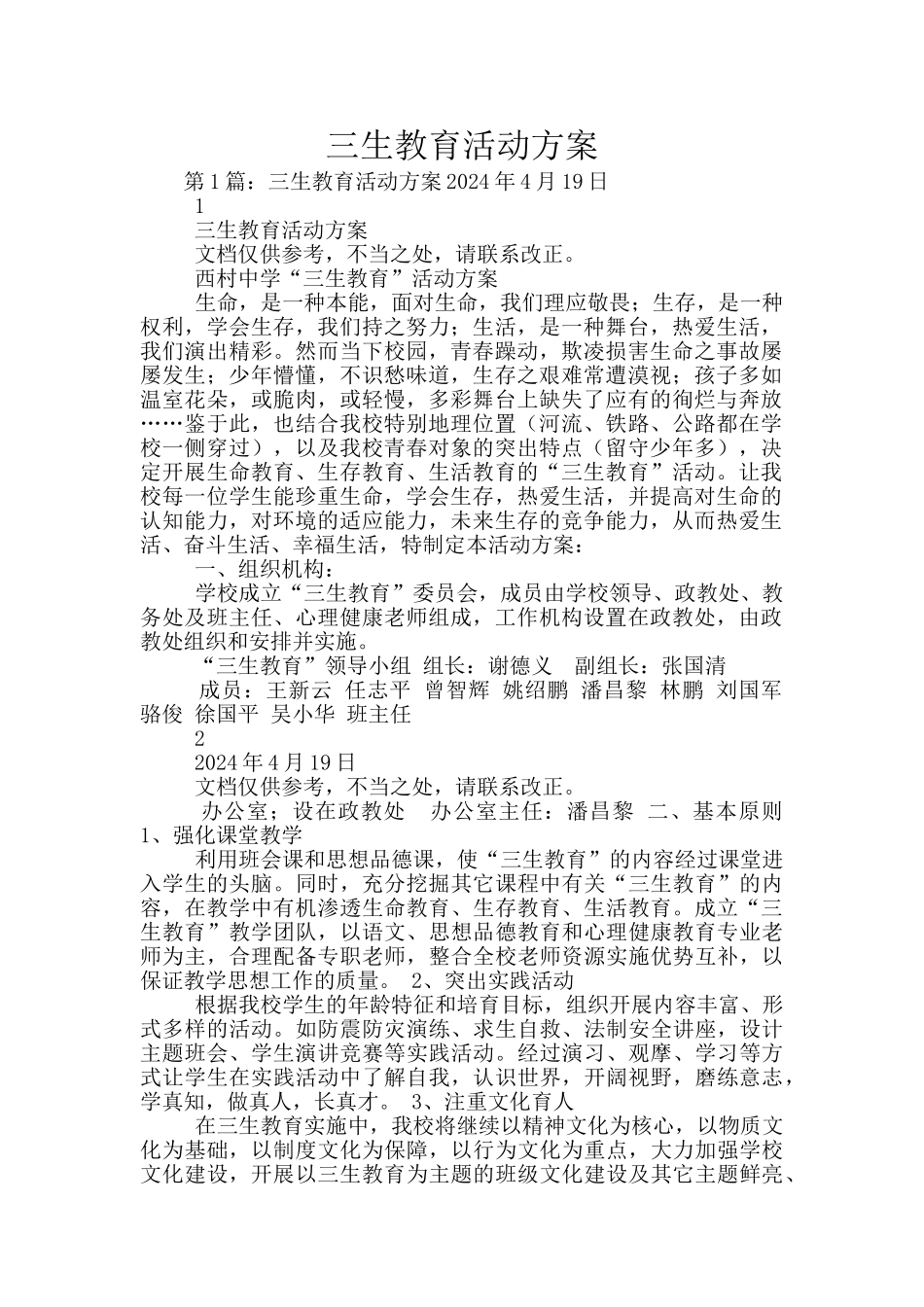 三生教育活动方案_第1页