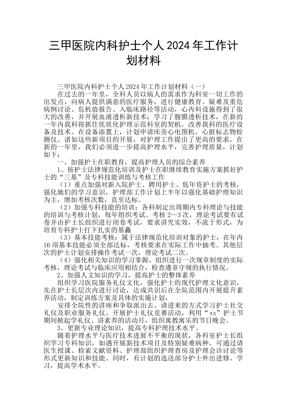 三甲医院内科护士个人2024年工作计划材料_第1页