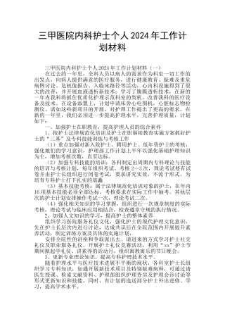 三甲医院内科护士个人2024年工作计划材料