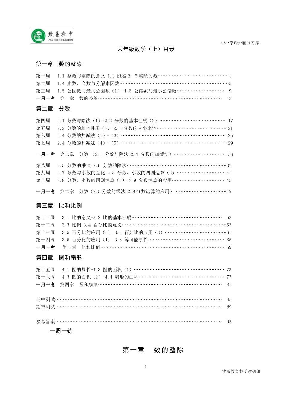 致易教育沪教版六年级数学上一课一练_第1页