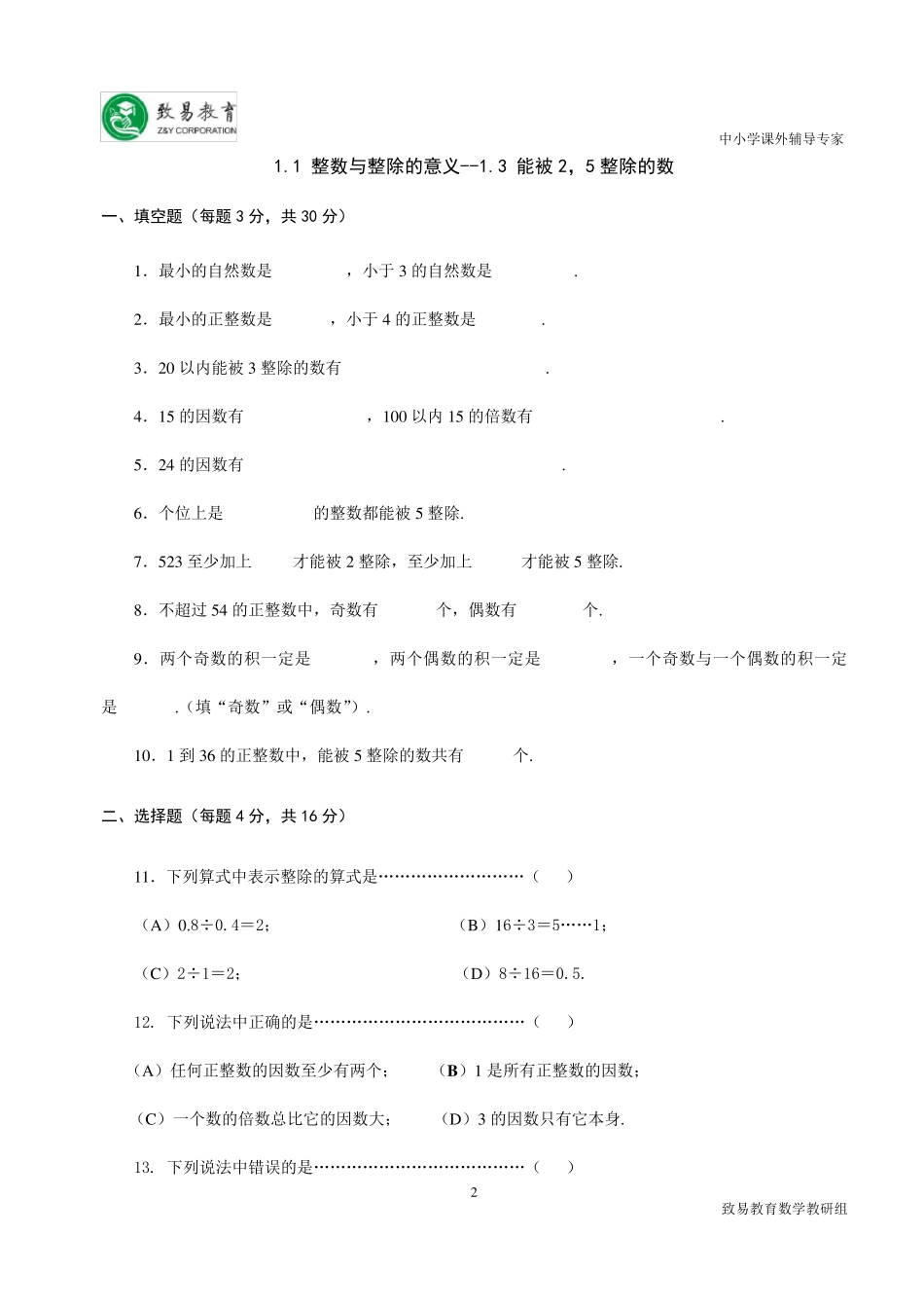 致易教育沪教版六年级数学上一课一练_第2页