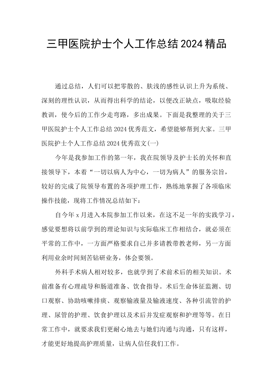 三甲医院护士个人工作总结2024精品_第1页