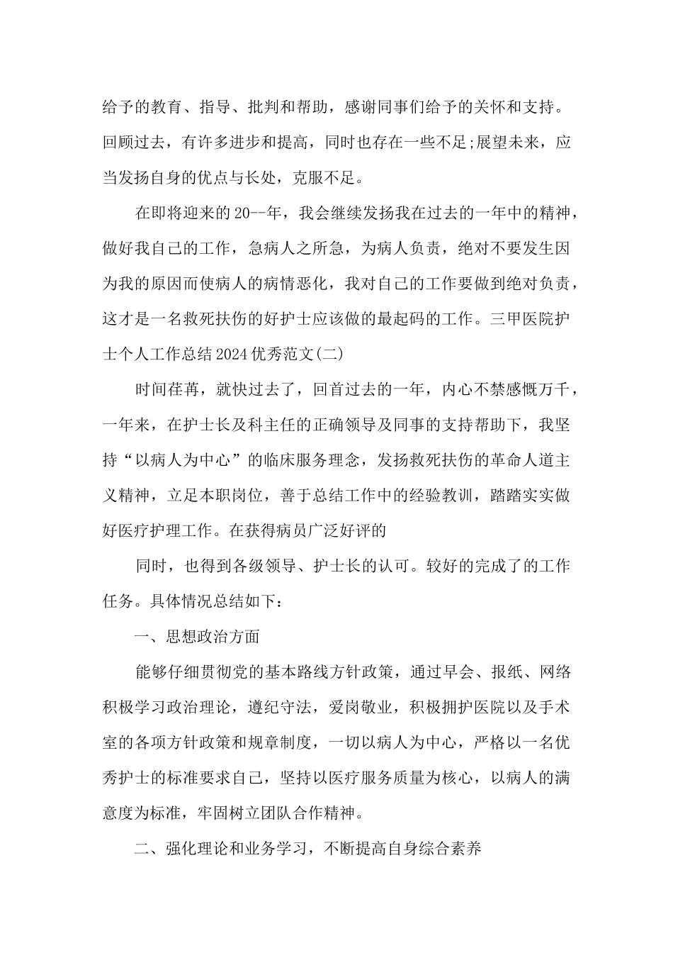 三甲医院护士个人工作总结2024精品_第3页