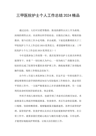 三甲医院护士个人工作总结2024精品
