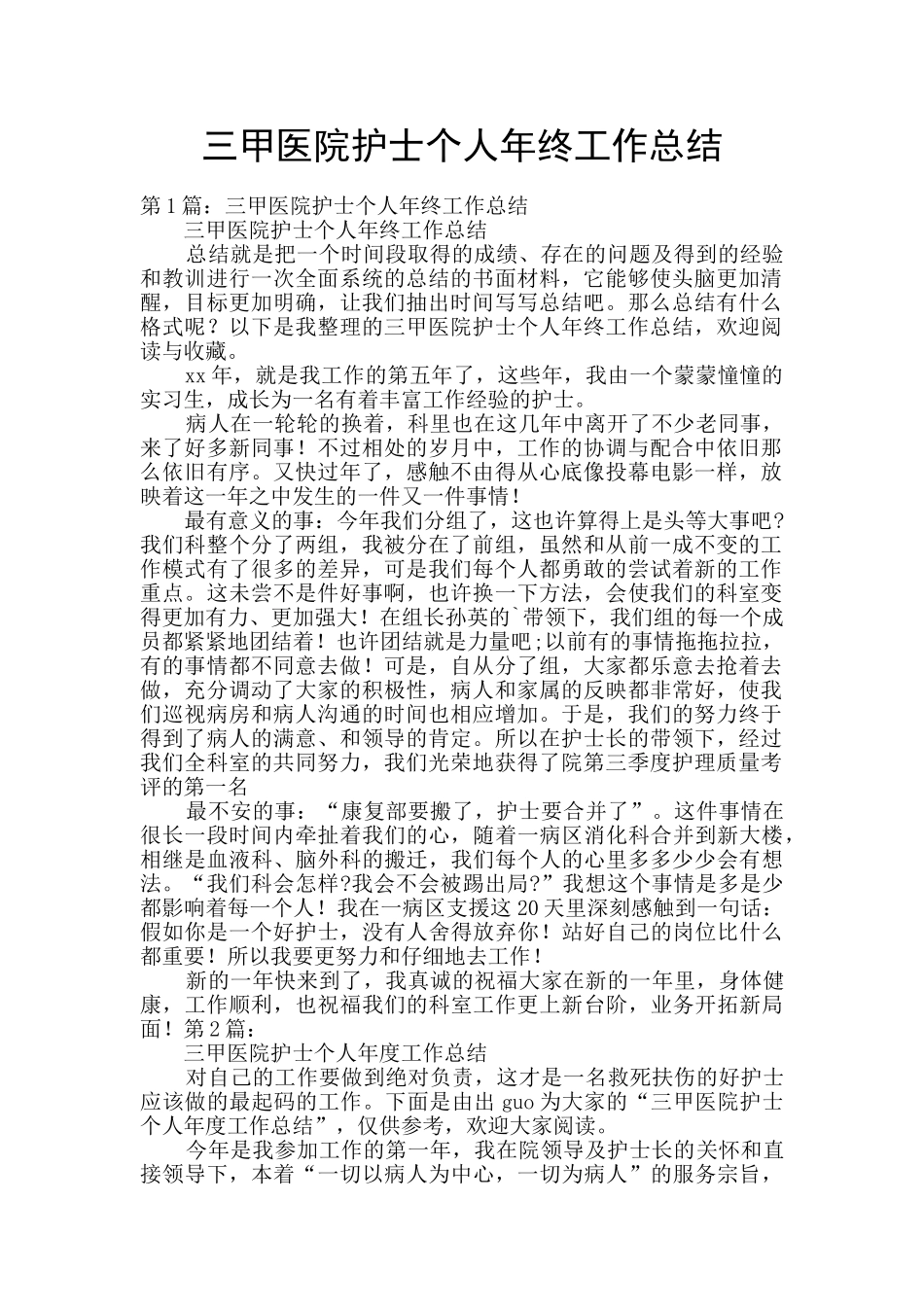 三甲医院护士个人年终工作总结_第1页