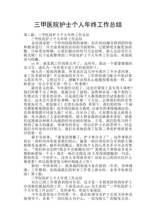 三甲医院护士个人年终工作总结