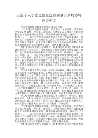 三篇个人学党史悟思想办实事开新局心得体会范文