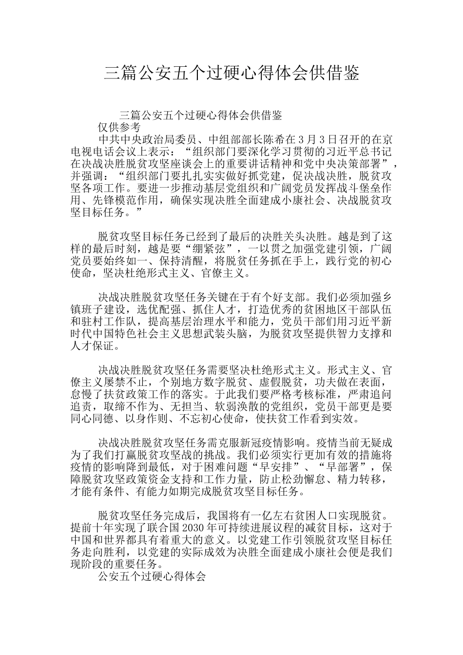 三篇公安五个过硬心得体会供借鉴_第1页