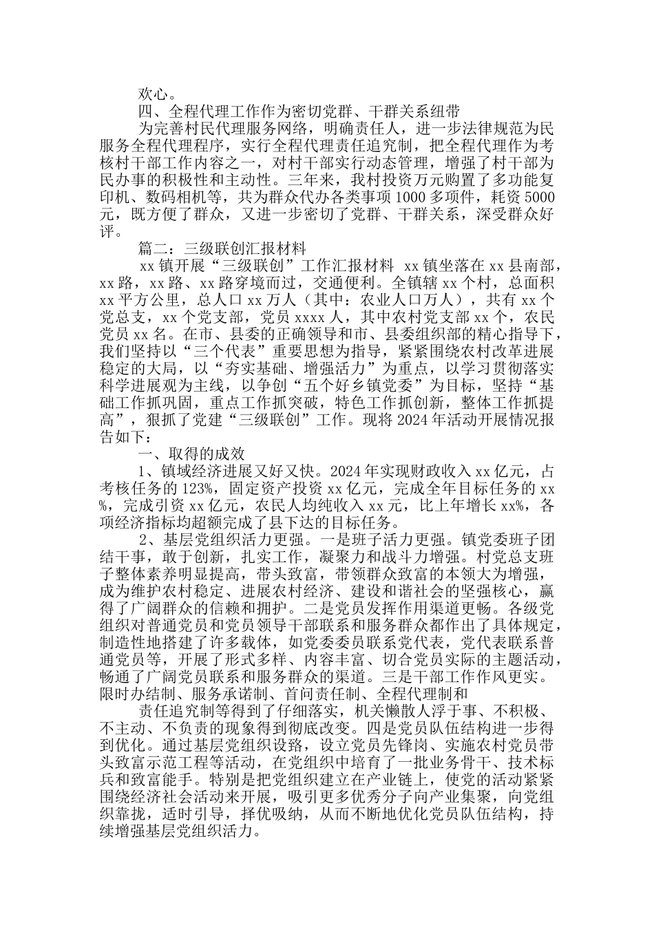 三级联创村工作汇报_第2页
