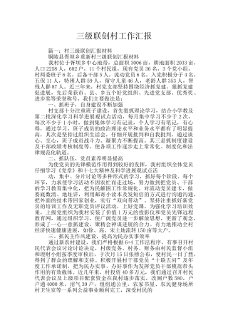 三级联创村工作汇报