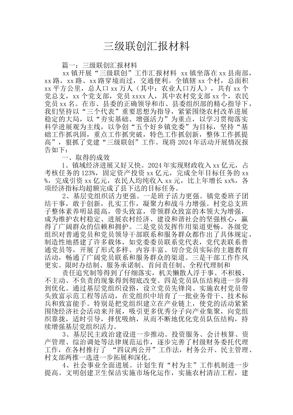 三级联创汇报材料_第1页