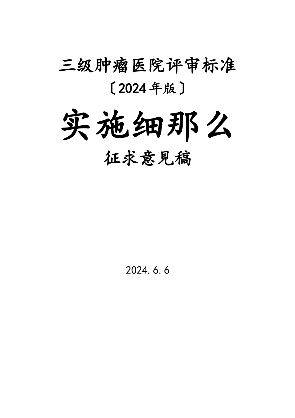 三级肿瘤医院评审标准实施细则(征求意见稿_第1页
