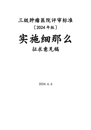 三级肿瘤医院评审标准实施细则(征求意见稿