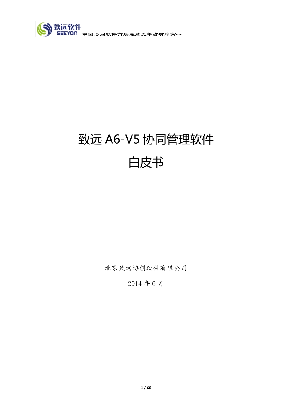 致远A6V5协同管理软件V5.1白皮书_第1页