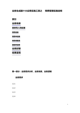 致远A8_M_V3.5业务生成器十大应用案例实施工具文档报销管理(预算)v1.0