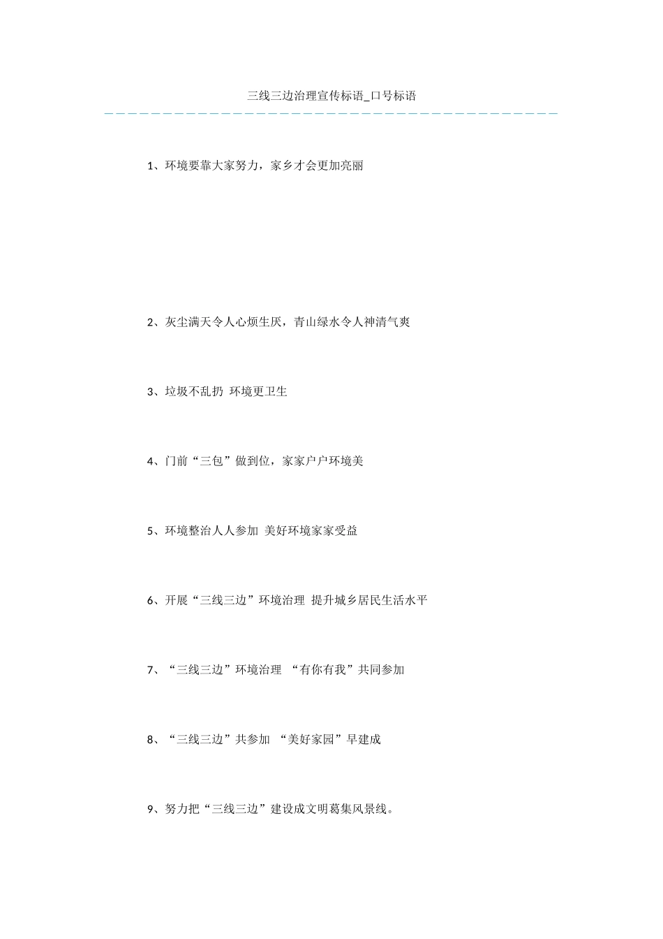 三线三边治理宣传标语_第1页