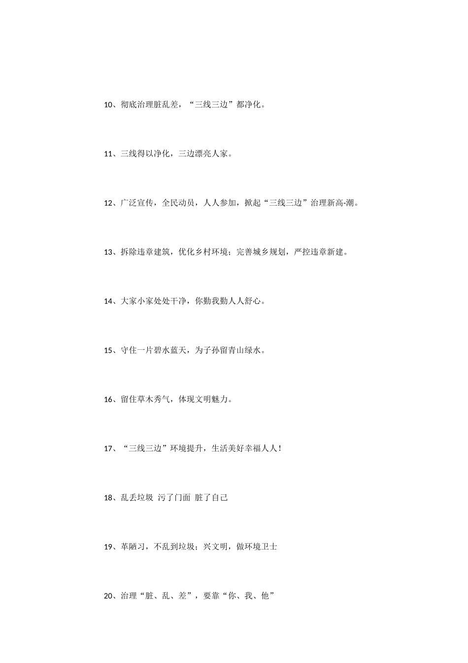 三线三边治理宣传标语_第2页