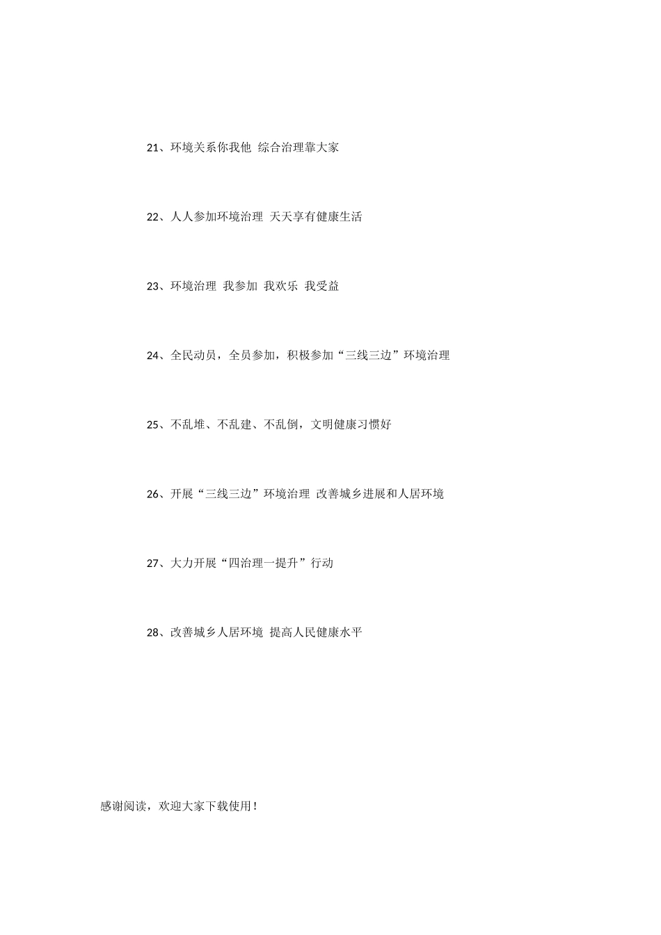 三线三边治理宣传标语_第3页