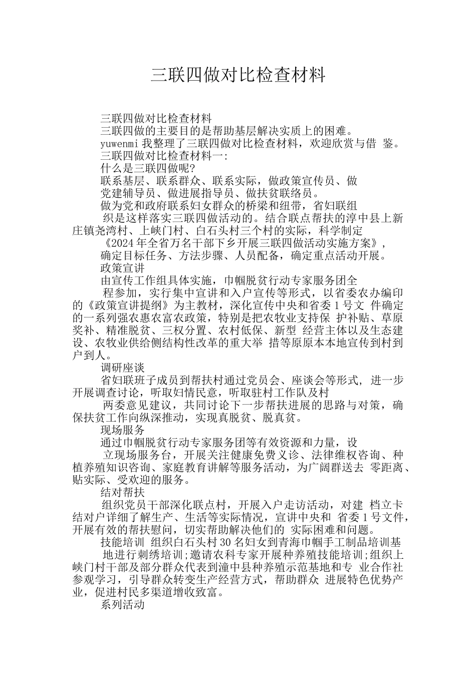 三联四做对照检查材料_第1页