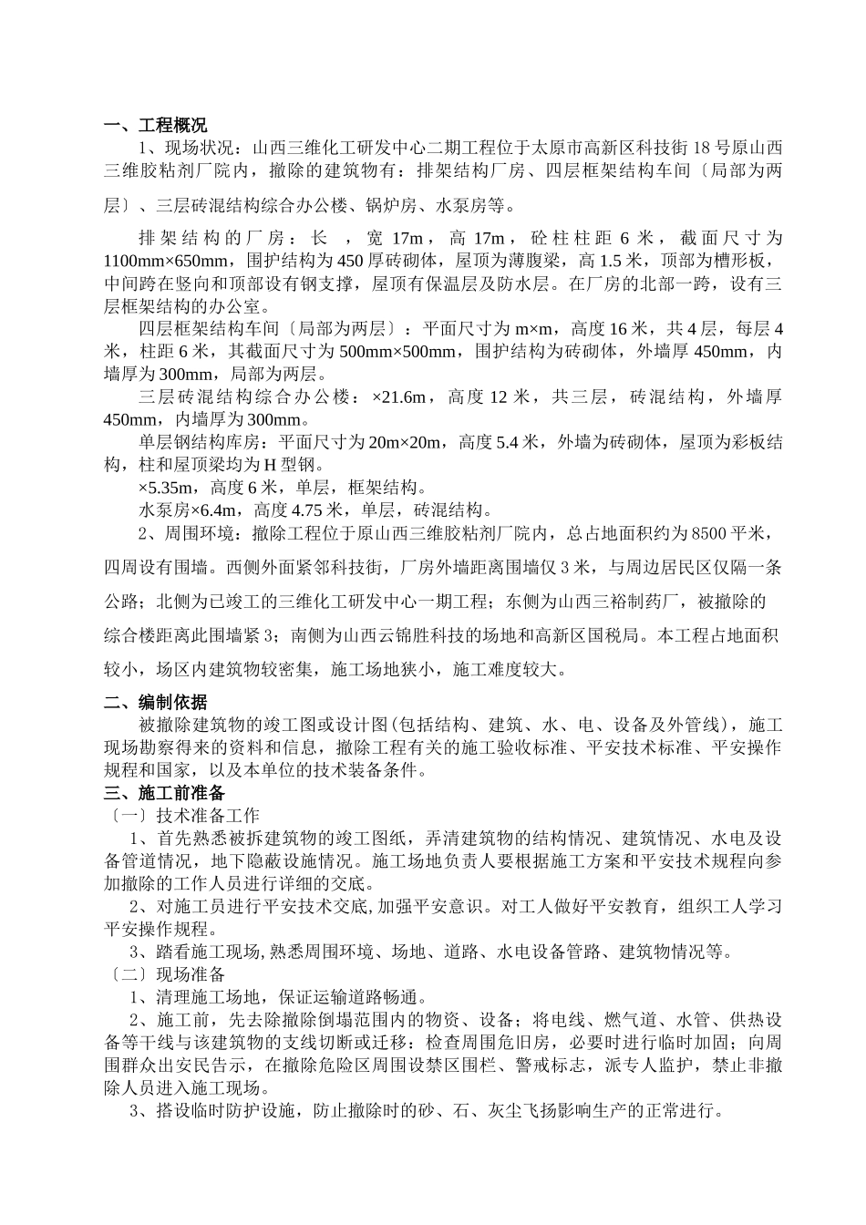 三维二期原有工程拆除方案_第1页