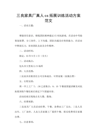 三良家具厂真人cs拓展训练活动方案范文